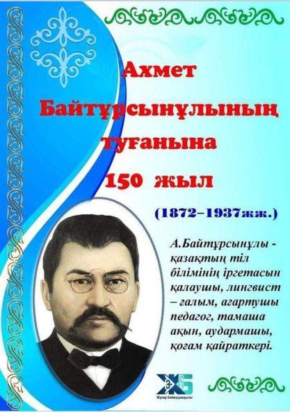 Қазақтың рухани көсемі атанған Алаш ардақтысы, Ұлт ұстазы Ахмет Байтұрсынұлының туғанына биыл 150 жыл толып отыр