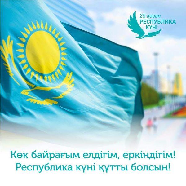 Республика күні құтты болсын