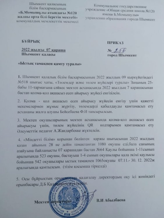 2)Қолма-қол ақшасыз есеп айырысу жүйесін енгізу туралы бұйрық.