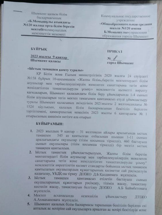 "Ыстық тамақпен қамту туралы" бұйрық.