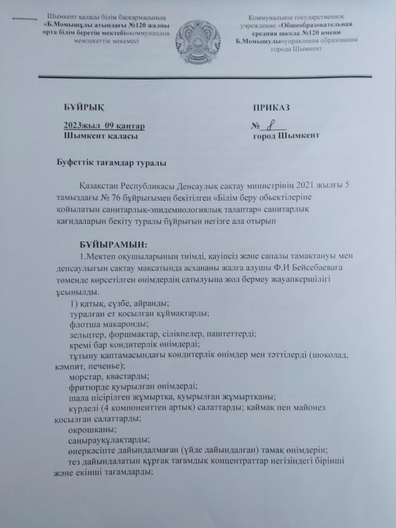 Буфеттік тағамдар туралы бұйрық.