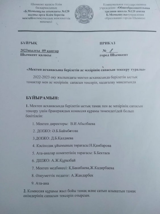 Тамақтану сапасына мониторинг жүргізу туралы бұйрық және тексеруден кейінгі толтырылған хаттамалар.