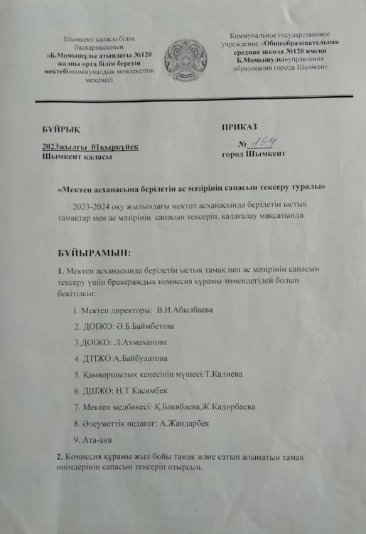 Тамақтандырудың  сапалық  мониторингінің  бұйрығы жұмыс жоспары