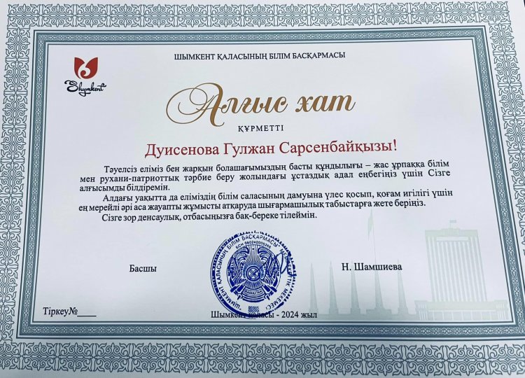 Б.Момышұлы атындағы №120 жалпы орта білім беретін мектебінің педагог ұйымдастырушысы Дуисенова Гулжан Сарсенбайқызы білім саласында үздік қызмет атқарғаны үшін құттықтап, алғыс хаттармен марапаттады.