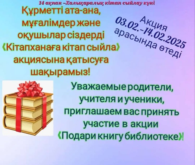 "Қадірлі сыйлық - бұл кітап","Книга - самый ценный подарок" қайырымдылық акциясына қатысуға шақырамыз!