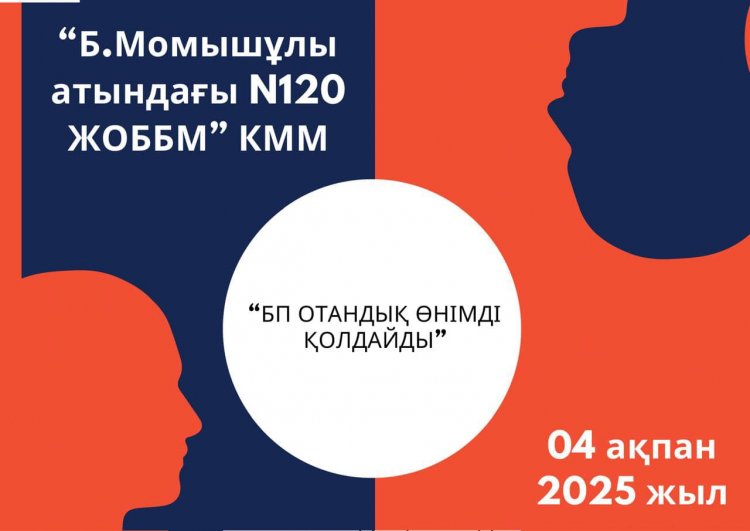 Шымкент қаласы білім басқармасына қарасты Б.Момышұлы атындағы №120 жалпы орта білім беретін  мектебінде жоспарға сәйкес, Мектеп парламенті 10-сынып оқушылары арасында «БП Отандық өнімді қолдайды» деген тақырыпта дебат өтті.