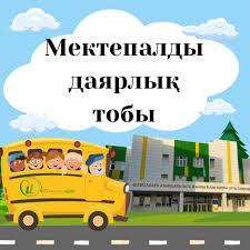 2024-2025 оқу жылы "Мектепалды даярлық тобының"  іс-құжаттары