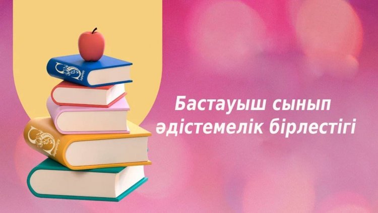 2023-2024 оқу жылы "Бастауыш сынып" бірлестігі